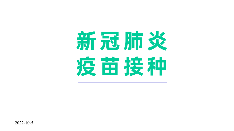 新冠肺炎疫苗接种知识普及疫苗接种培训模板课件.pptx_第1页