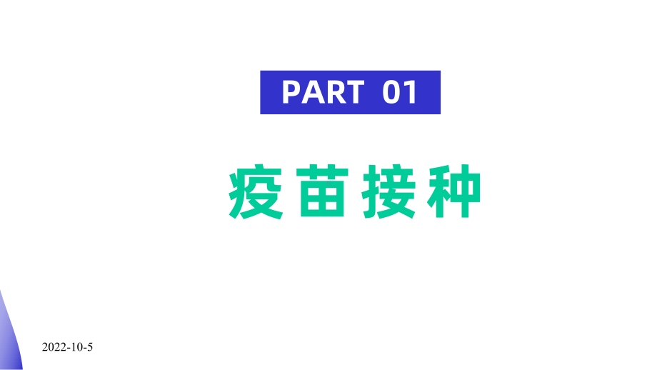 新冠肺炎疫苗接种知识普及疫苗接种培训模板课件.pptx_第3页