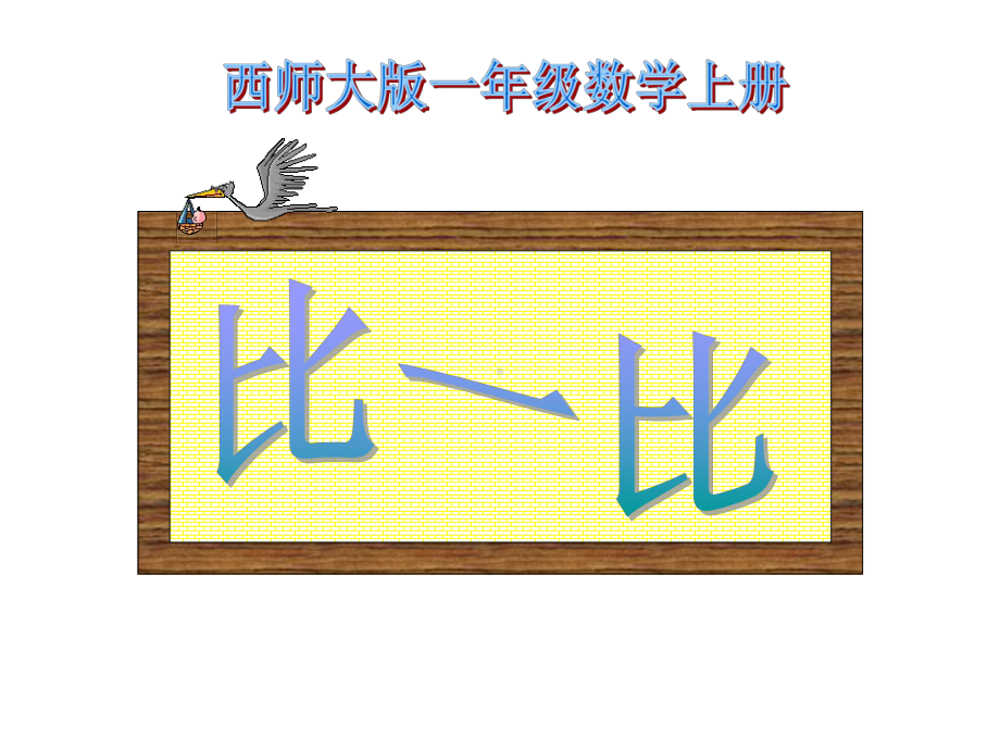 小学一年级数学上册《比一比》课件.ppt_第1页