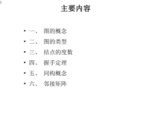 图的基本概念与握手定理课件.pptx