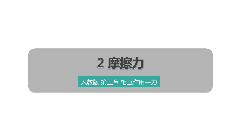 新人教版高中物理必修第一册1：32摩擦力(授课版)课件.pptx_第1页