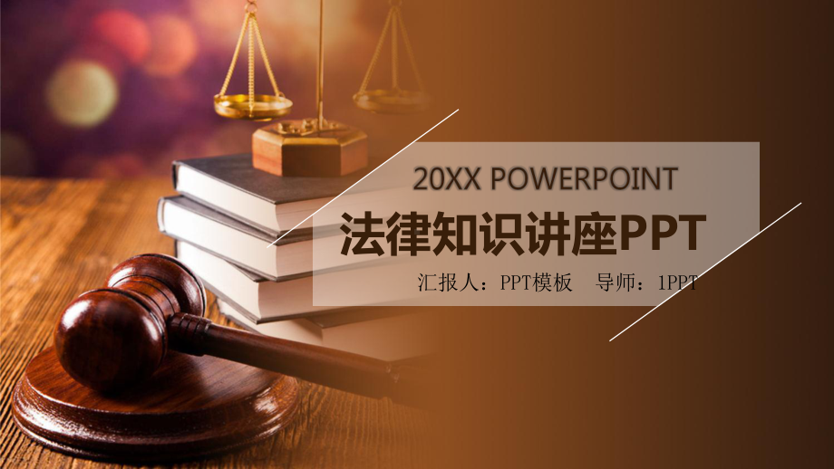 法律讲堂模板课件.pptx_第1页