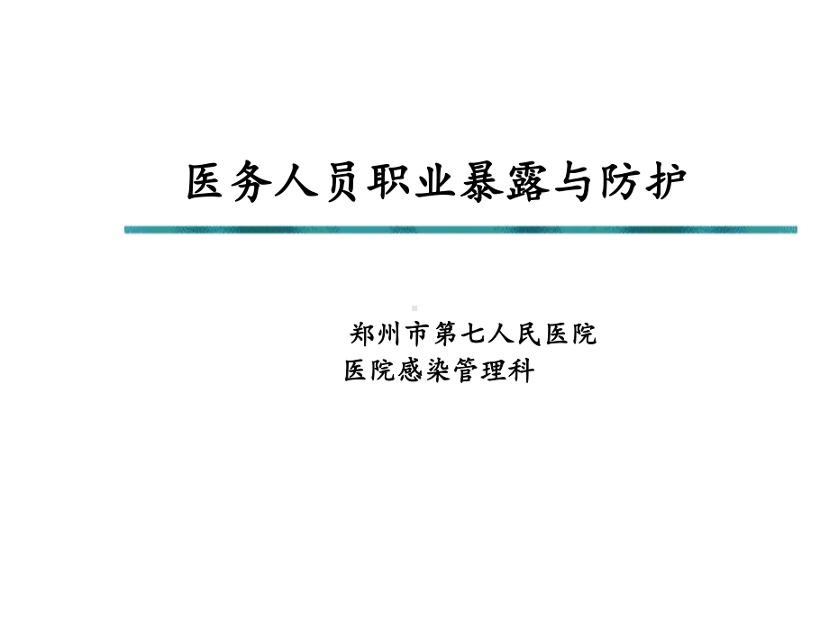 医务人员职业暴露与防护版本课件.ppt_第1页