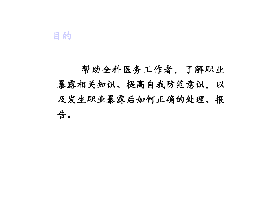 医务人员职业暴露与防护版本课件.ppt_第2页