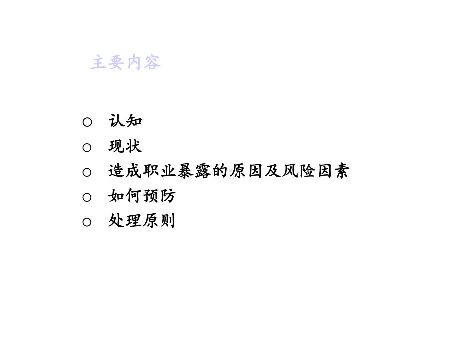 医务人员职业暴露与防护版本课件.ppt_第3页