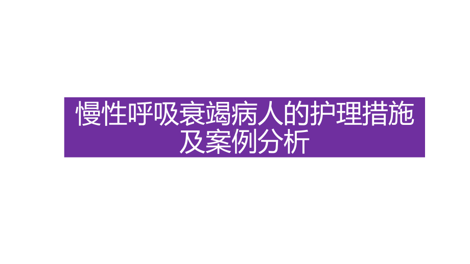 慢性呼吸衰竭病人的护理措施及案例分析课件.pptx_第1页