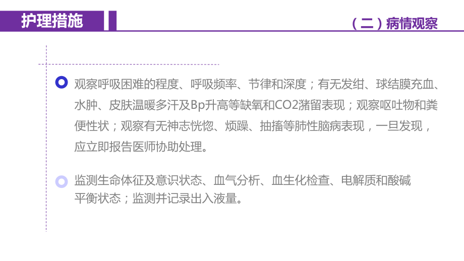 慢性呼吸衰竭病人的护理措施及案例分析课件.pptx_第3页