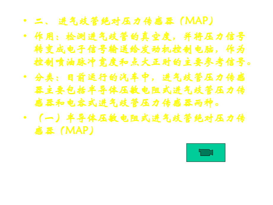 发动机进气歧管传感器的检测和诊断优质课件.ppt_第1页