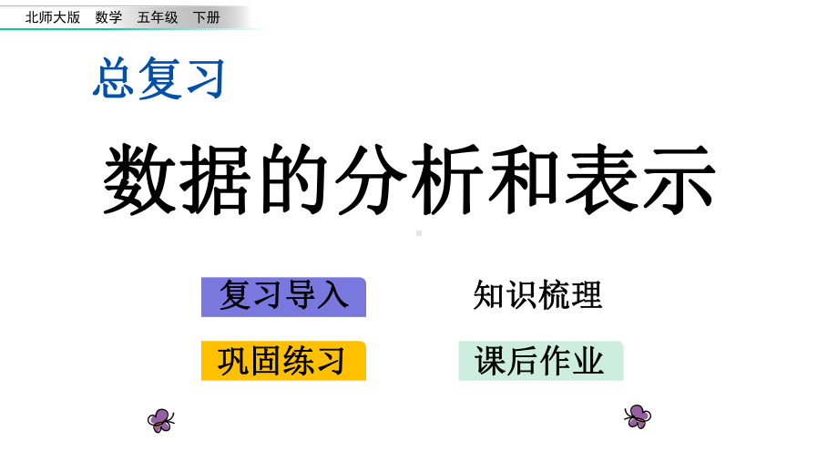 总复习5-数据的分析和表示-北师大版五年级下册数学-课件.pptx_第1页