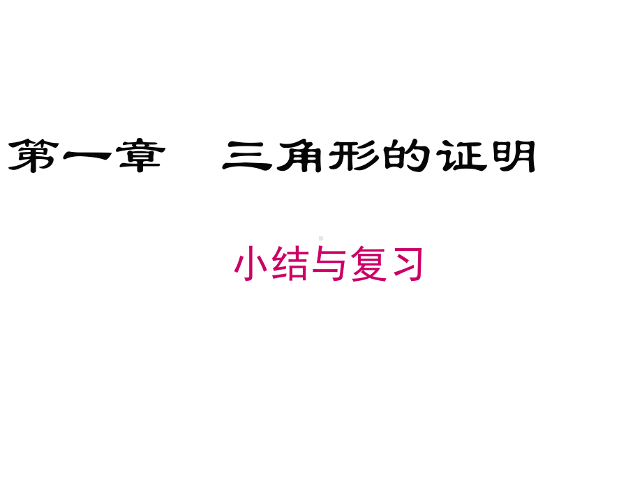 北师大版初中八年级数学下册第1章小结与复习课件.ppt_第1页