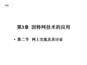 四川省某中学沪科版信息技术选修3第三章第二节网上交流和讨论-课件(共19张).ppt