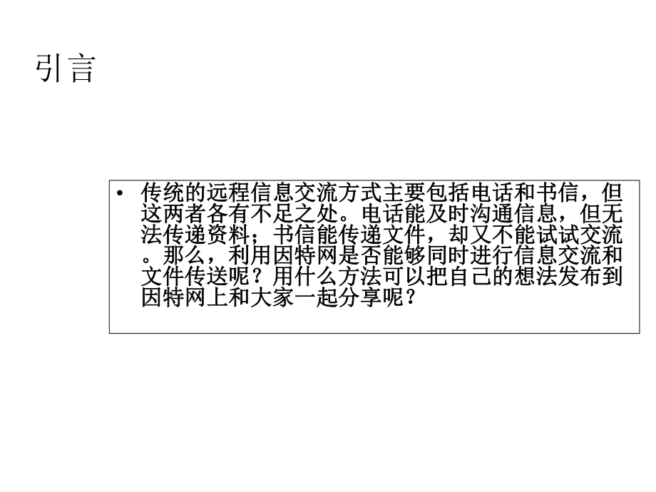 四川省某中学沪科版信息技术选修3第三章第二节网上交流和讨论-课件(共19张).ppt_第2页