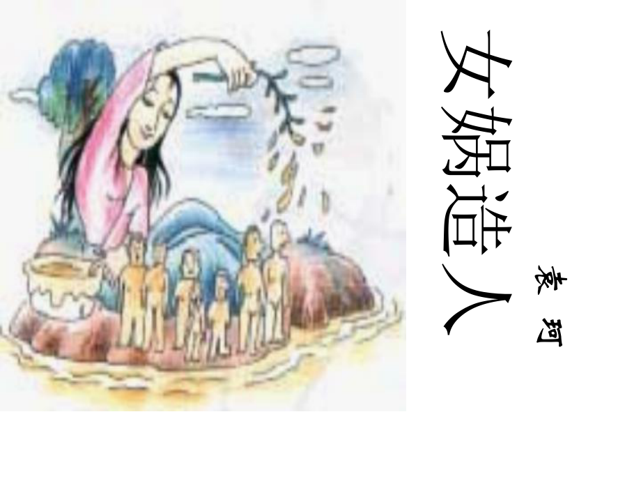 女娲造人优秀课件(终稿).ppt_第3页