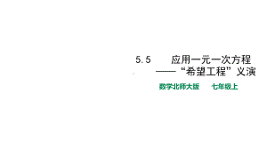 北师大版七年级数学上册第五章精选《应用一元一次方程-“希望工程”义演》名师课件.pptx