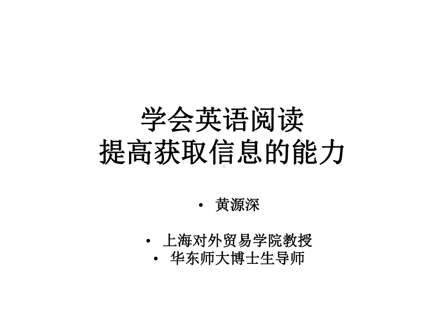 学会英语阅读-提高获取信息的能力课件.ppt_第1页