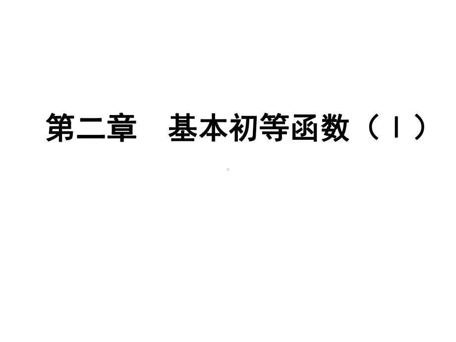 四川省高中数学第二章基本初等函数(I)211指数课件.ppt_第1页