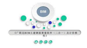 广联达BIM土建钢筋算量软件(二合一)及计价教程课件5-3.ppt