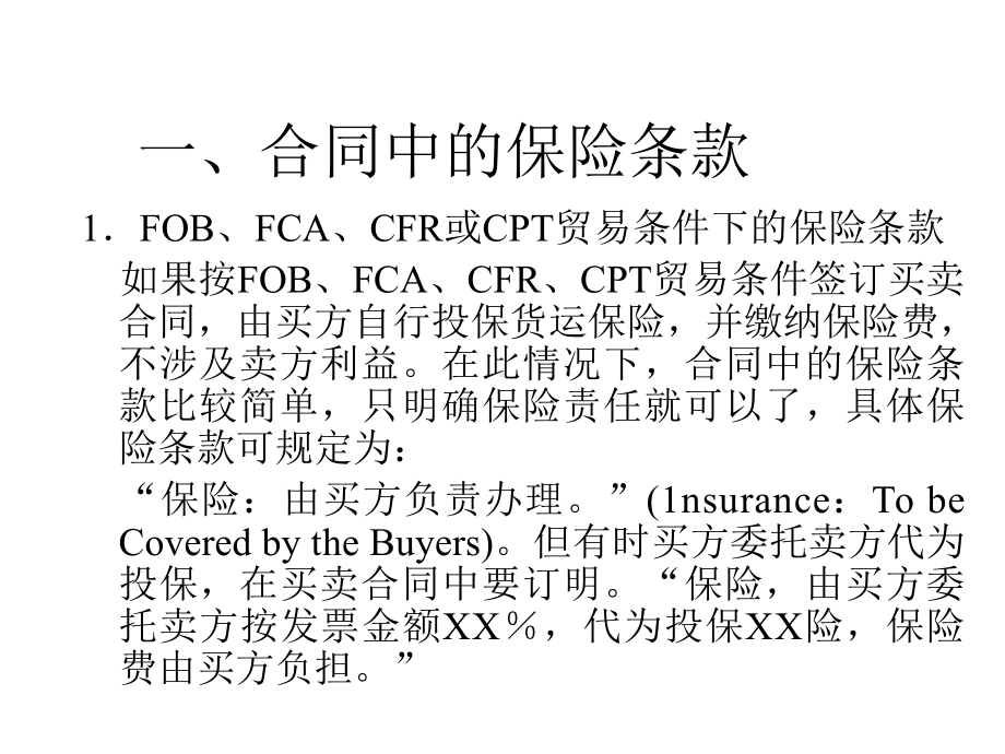 国际贸易实务买卖合同中的保险条款和进出口货物运输保险实务(第五章)课件.ppt_第2页