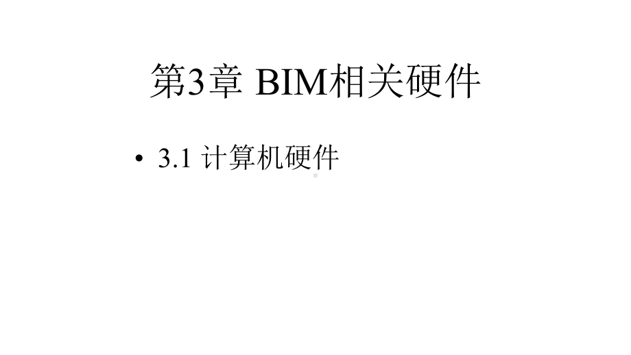 建筑信息模型(BIM)概论-课件31.pptx_第1页