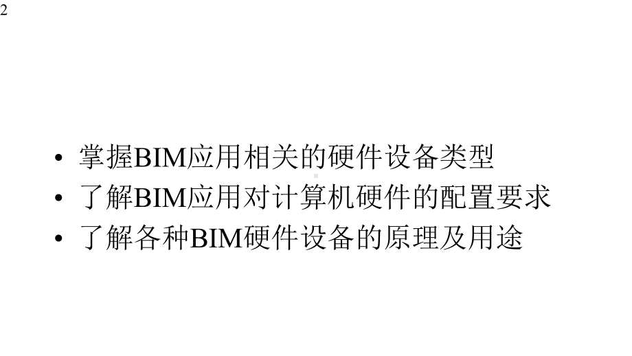 建筑信息模型(BIM)概论-课件31.pptx_第2页