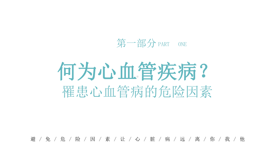 心血管科普知识进社区模板课件.pptx_第3页