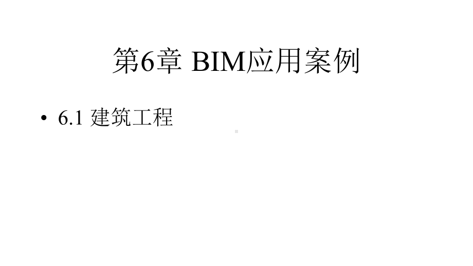 建筑信息模型(BIM)概论-课件61.pptx_第1页