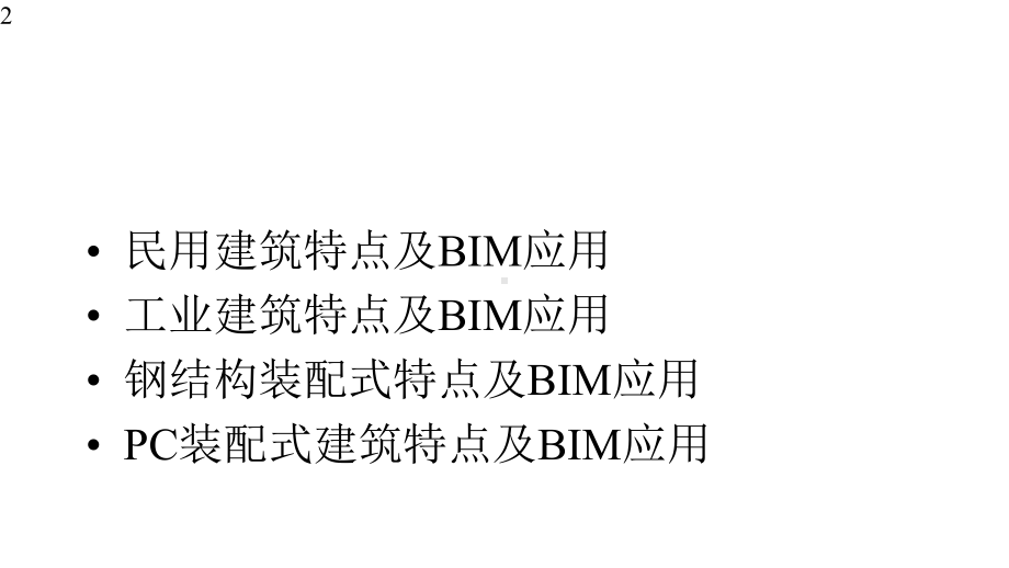 建筑信息模型(BIM)概论-课件61.pptx_第2页