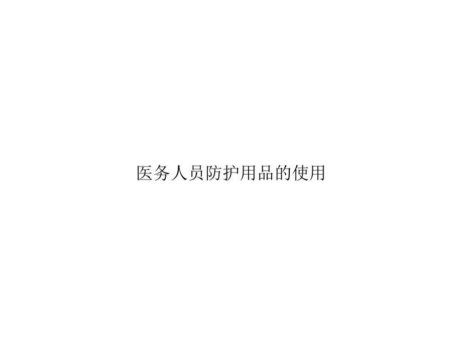 医务人员防护用品的使用精选课件.ppt_第1页