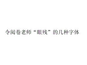 正式考试中练字的重要性课件.ppt