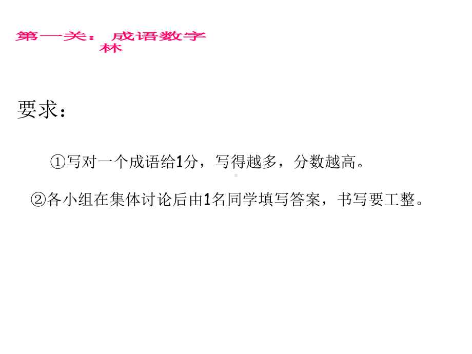 新课标人教版六年级语文上册《成语大闯关》课件.ppt_第2页