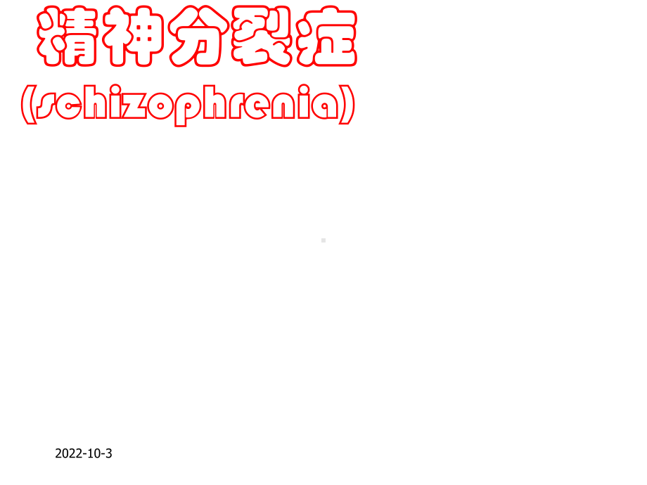 变态心理学第七章精神分裂症(schizophrenia)-北大变态心理学课件.ppt_第1页