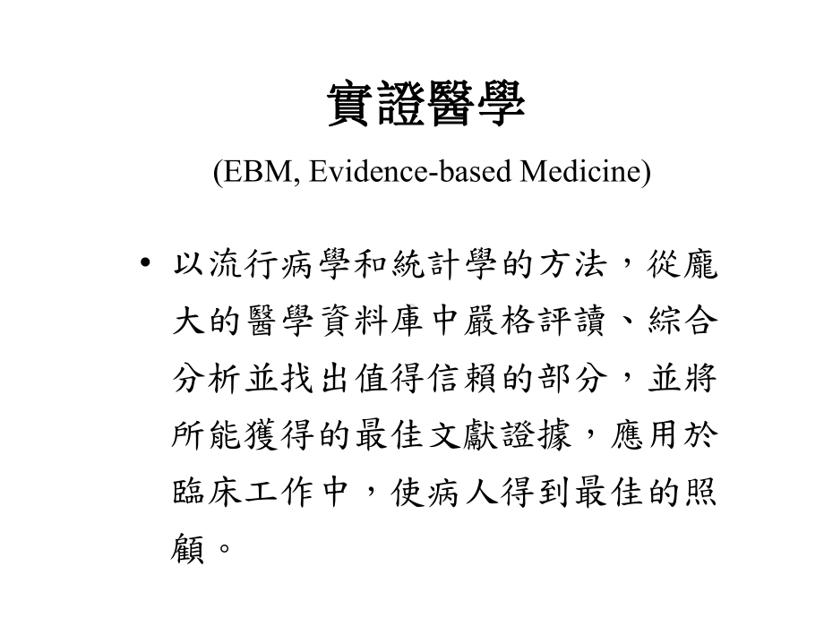 循证医学EBM的过去现在与未来课件.pptx_第2页