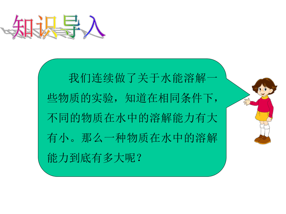 教科版四年级科学上册课件：100毫升水能溶解多少克食盐.ppt_第3页