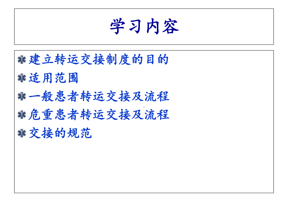 患者转运交接课件.ppt_第2页