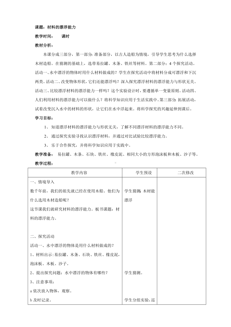 新青岛版小学科学六三学制五年级上册《18.材料的漂浮能力》教案.doc_第1页