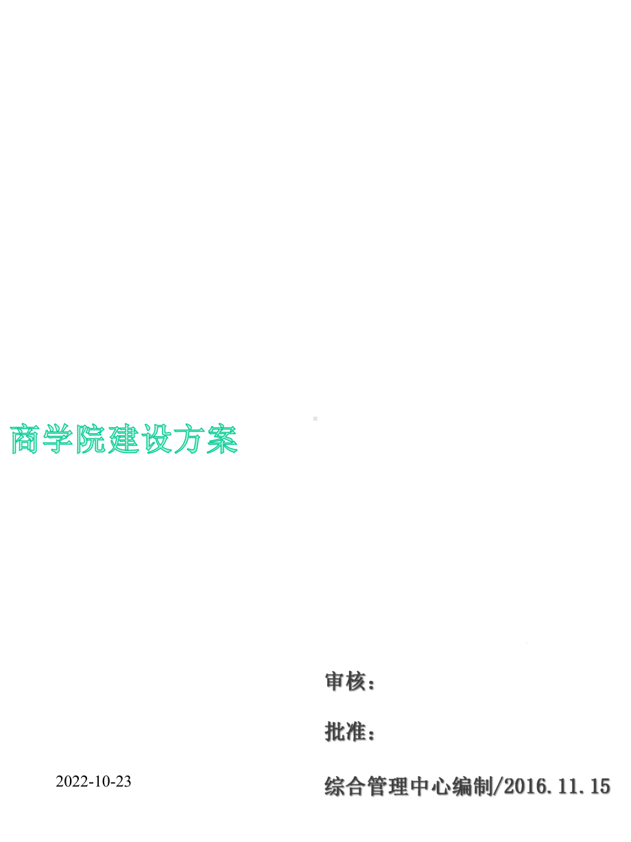 商学院建设方案53395课件.ppt_第1页