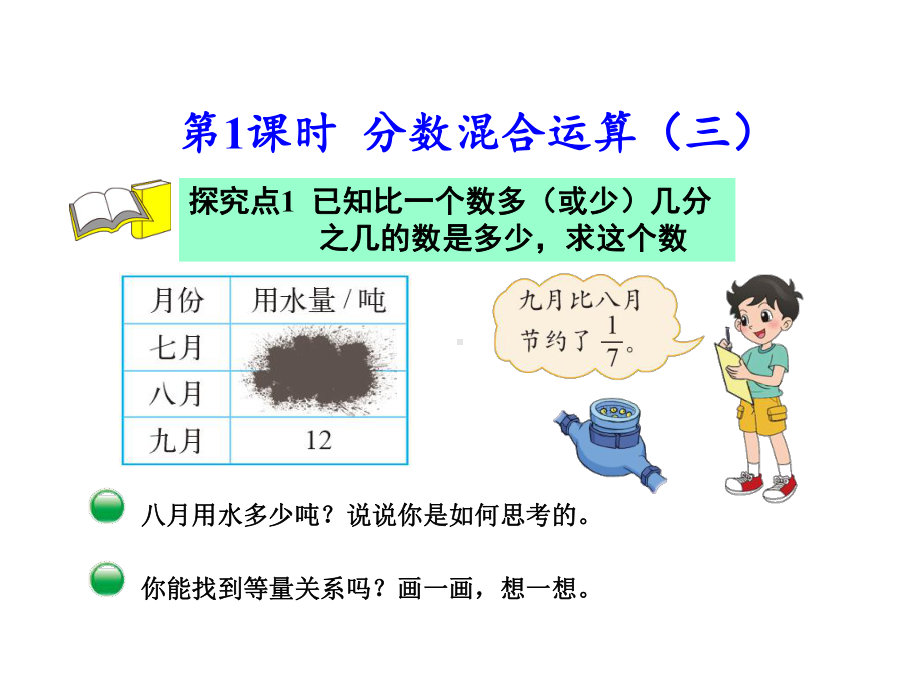 北师大版六年级数学上册-第二单元-分数混合运算(三)课件.pptx_第3页