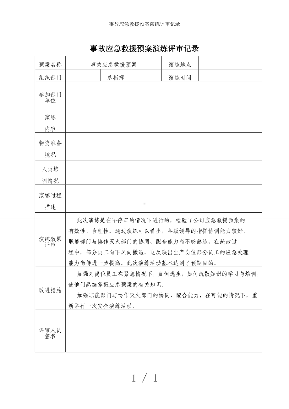 事故应急救援预案演练评审记录参考模板范本.doc_第1页