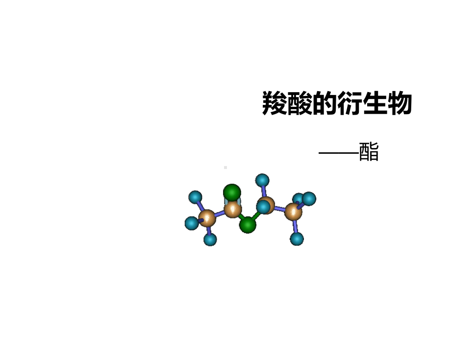 山东省化学优质课参评-羧酸的衍生物-定稿课件.ppt_第1页