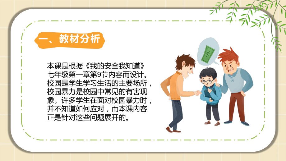 2022年秋七年级《远离校园暴力 共建和谐校园》ppt课件（共21张ppt）.pptx_第2页