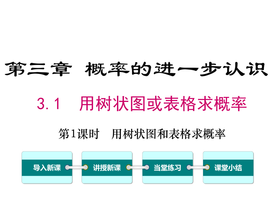 北师大版初三数学上册《31-第1课时-用树状图或表格求概率》课件.ppt_第1页