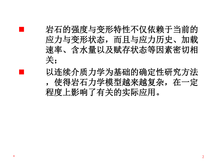 岩石力学与工程岩石力学新理论与新方法课件.pptx_第2页