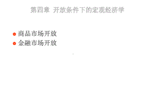 开放条件下的宏观经济学课件.ppt