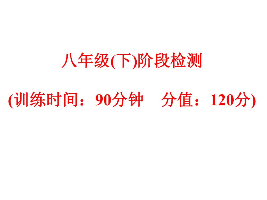 外研版八年级英语下册阶段检测-(共64张)课件.ppt--（课件中不含音视频）--（课件中不含音视频）_第1页