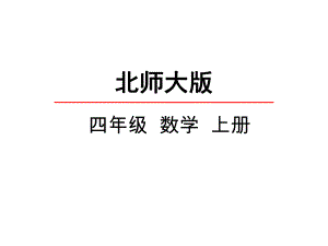 新北师大版小学四年级上册数学44乘法结合律课件设计.pptx