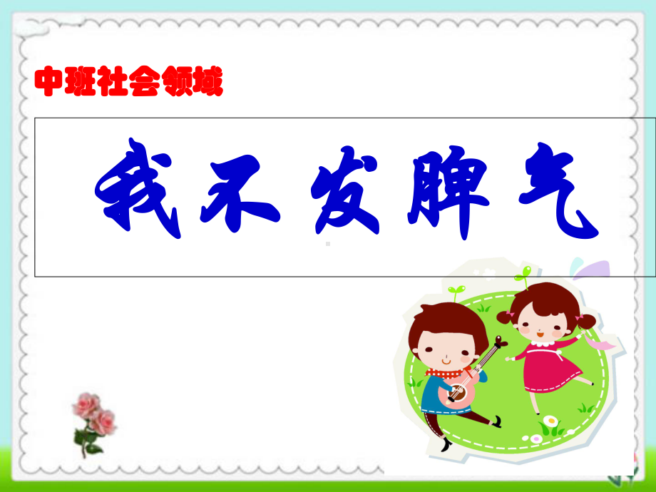 幼儿园中班社会领域《我不发脾气》课件.ppt_第1页