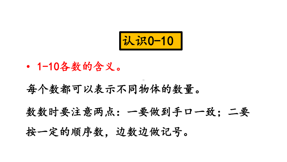 北师大版一年级数学上册总复习课件.pptx_第3页