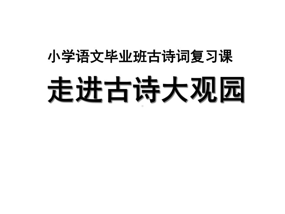 北师大版六年级语文下册《走进古诗大观园》公开课课件-21.ppt_第1页