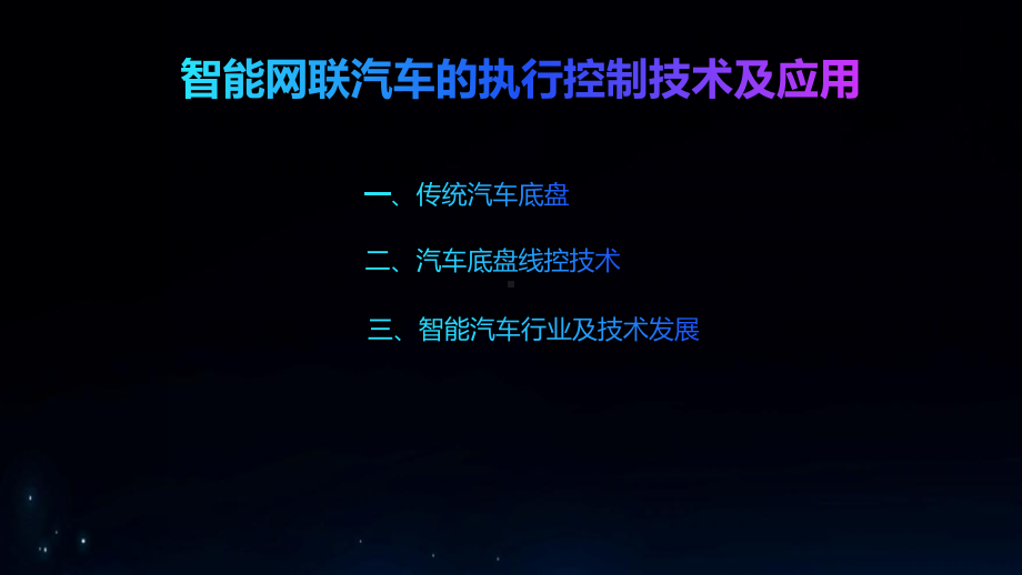 智能网联汽车概论实训课程课件(下).pptx_第2页