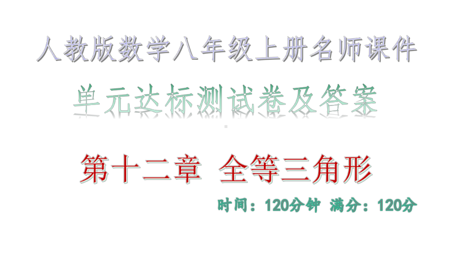 单元达标测试卷及答案·第十二章-全等三角形-人教版数学八年级上册名师课件.ppt_第1页